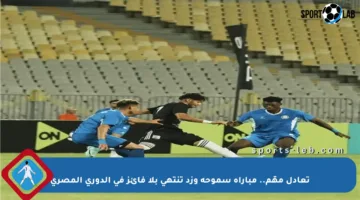 تعادل مهّم.. مباراة سموحة وزد تنتهي بلا فائز في الدوري المصري